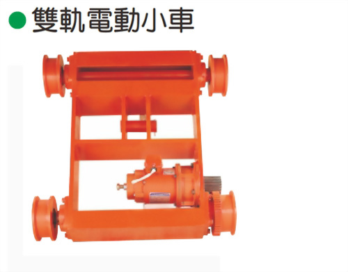 雙軌電動小車 MOTOR SADDLE TROLLEY (MST)