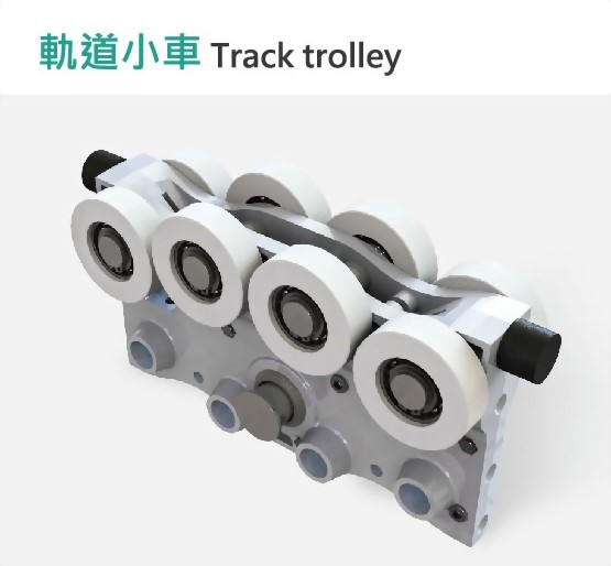 鋁合金軌道小車